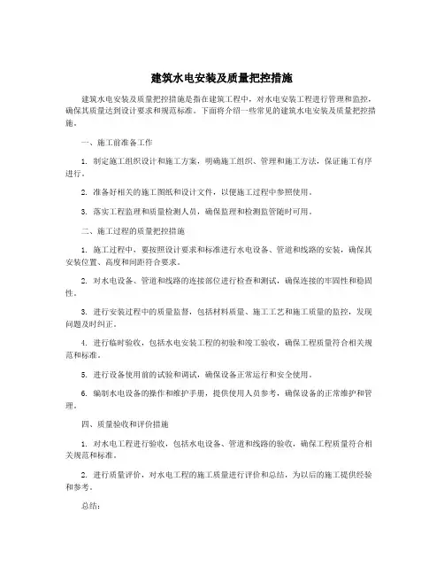 建筑水电安装及质量把控措施