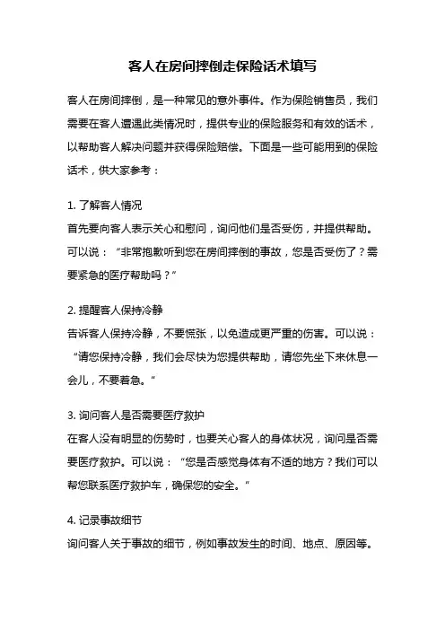 客人在房间摔倒走保险话术填写