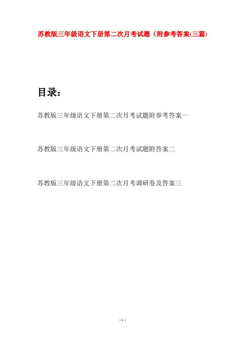 苏教版三年级语文下册第二次月考试题附参考答案(三套)