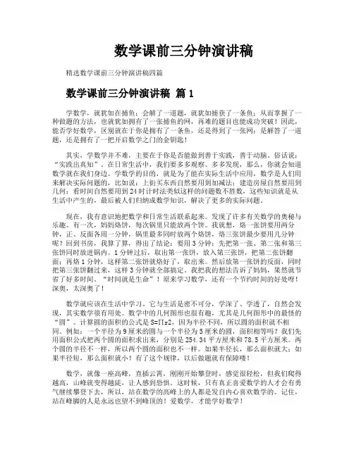 数学课前三分钟演讲稿