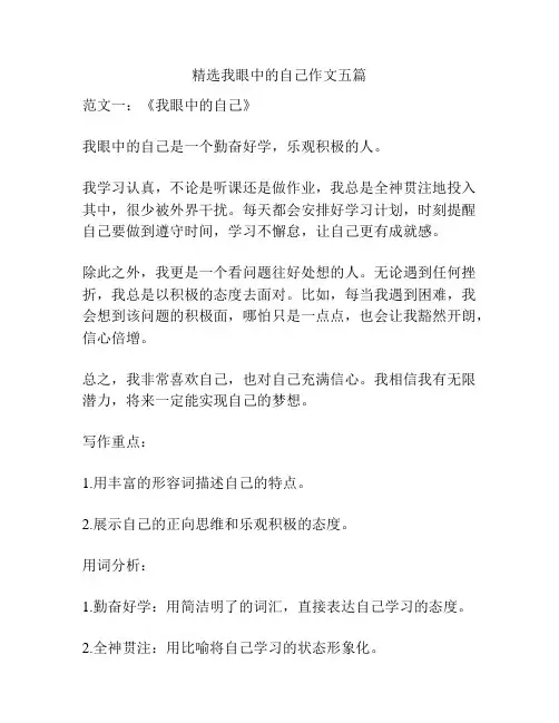 精选我眼中的自己作文五篇