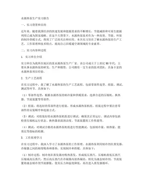 水源热泵生产实习报告