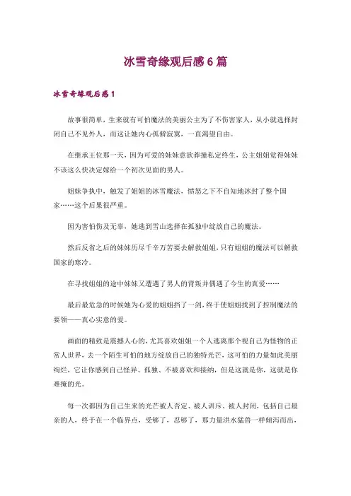 冰雪奇缘观后感6篇