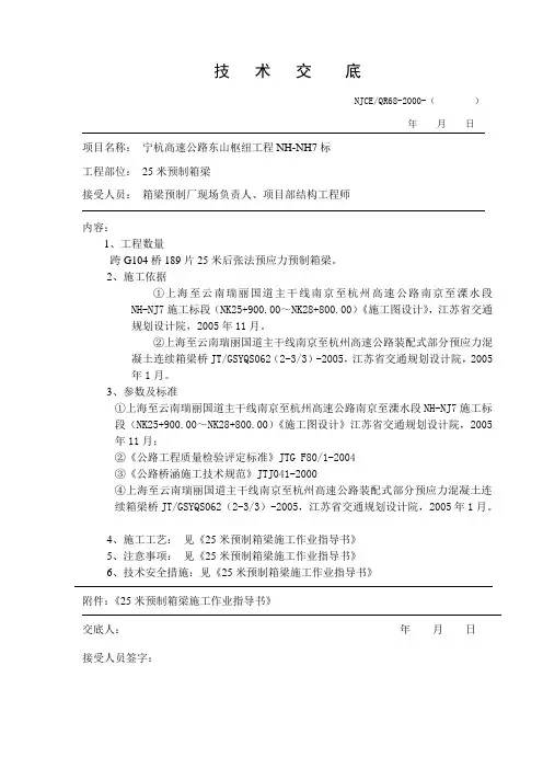 25米预制箱梁施工技术交底