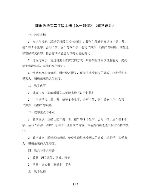 部编版语文二年级上册《6.一封信》(教学设计)