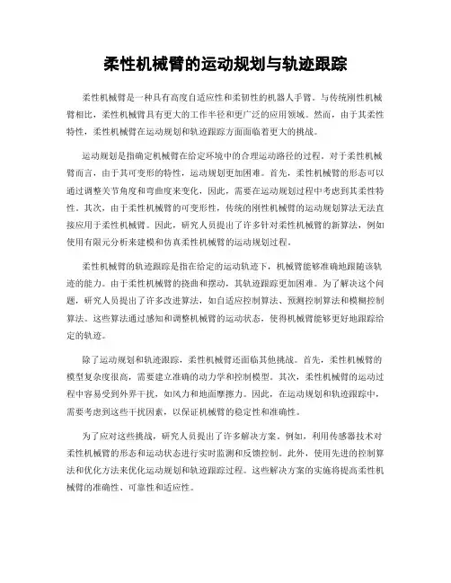柔性机械臂的运动规划与轨迹跟踪