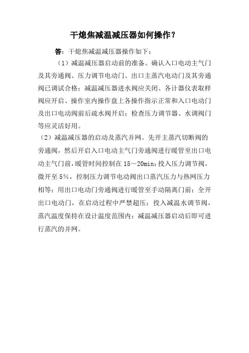 干熄焦减温减压器如何操作？