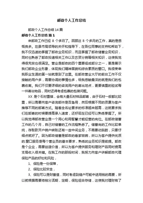 邮政个人工作总结14篇