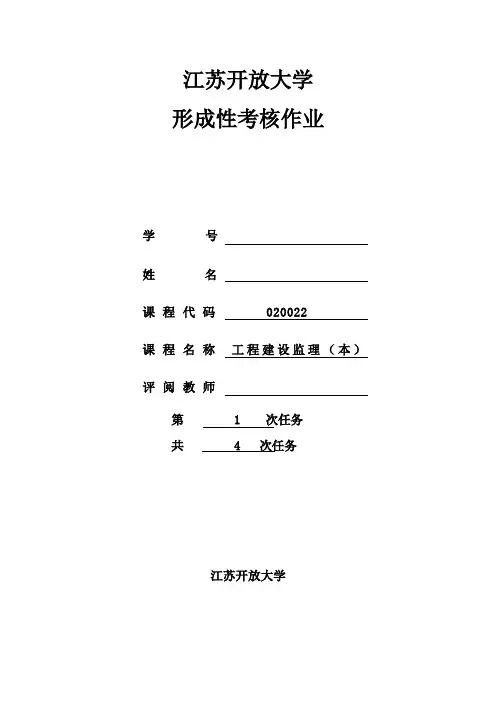 开放大学工程监理2019年形考作业1