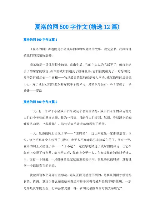 夏洛的网500字作文(精选12篇)