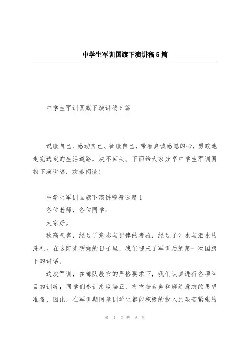 中学生军训国旗下演讲稿5篇
