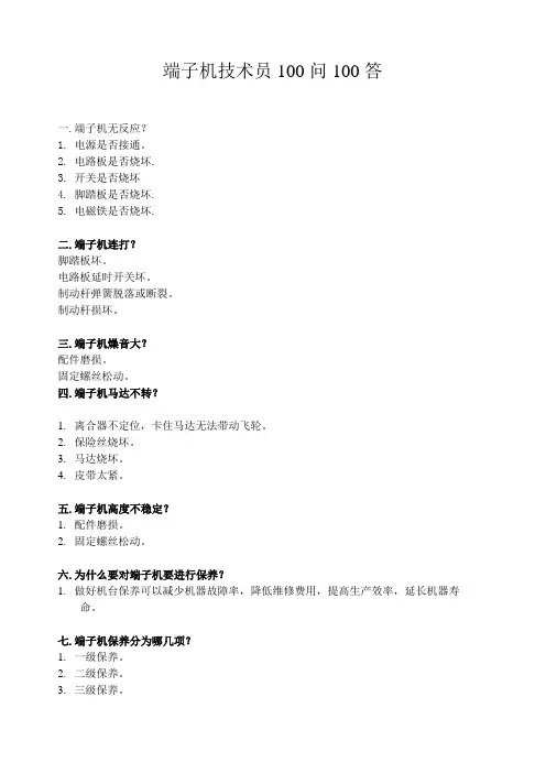 端子机技术员100问doc