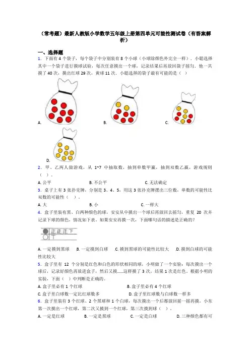 (常考题)最新人教版小学数学五年级上册第四单元可能性测试卷(有答案解析)