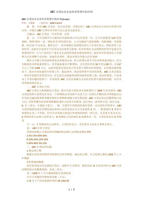 ABC分类法在企业库存管理中的应用