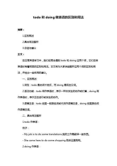 todo和doing做表语的区别和用法