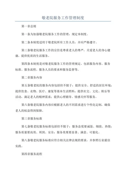 敬老院服务工作管理制度