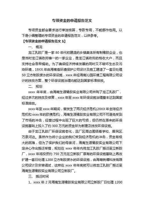 专项资金的申请报告范文