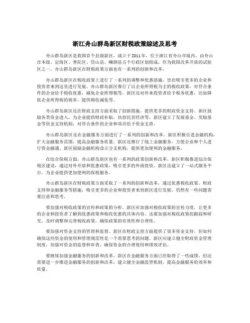 浙江舟山群岛新区财税政策综述及思考