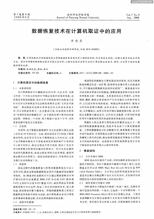 数据恢复技术在计算机取证中的应用