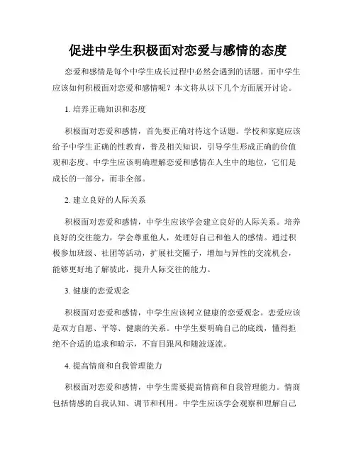 促进中学生积极面对恋爱与感情的态度