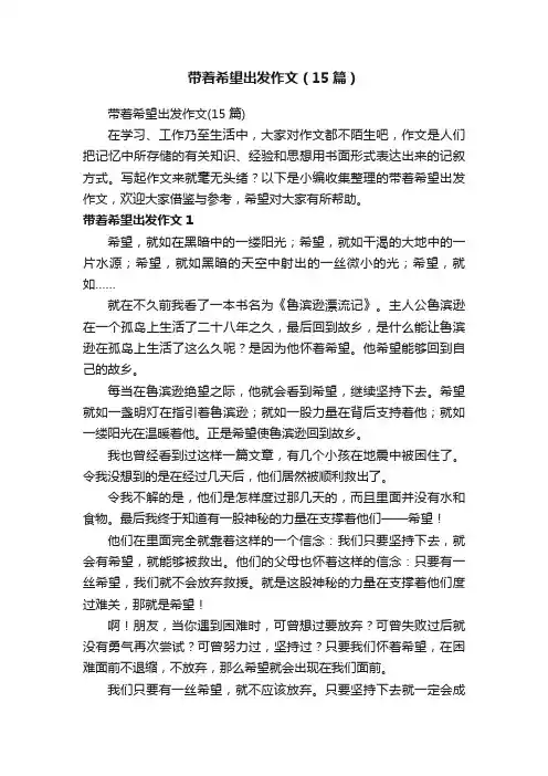 带着希望出发作文（15篇）