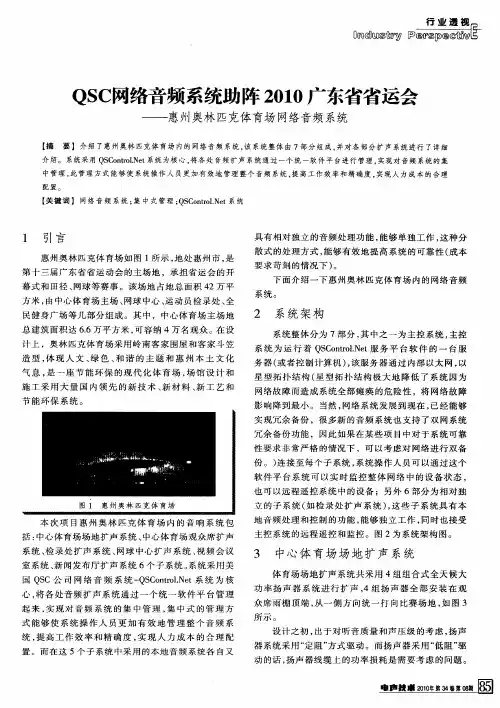 QSC网络音频系统助阵2010广东省省运会——惠州奥林匹克体育场网络音频系统