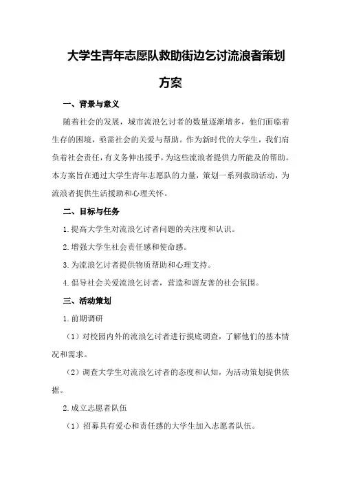 大学生青年志愿队救助街边乞讨流浪者策划方案
