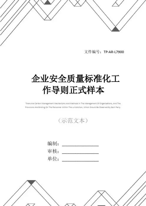 企业安全质量标准化工作导则正式样本