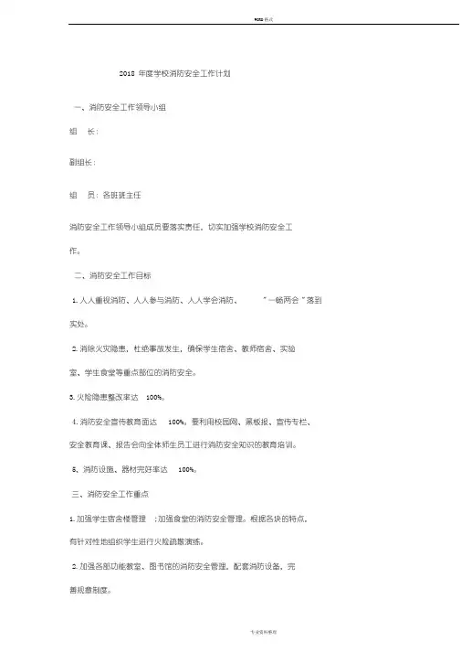 2018年度学校消防安全工作计划