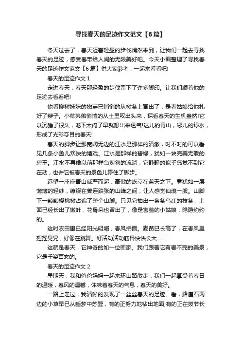 寻找春天的足迹作文范文【6篇】