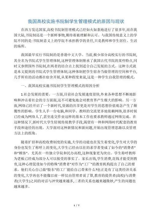 我国高校实施书院制学生管理模式的原因与现状-最新教育文档