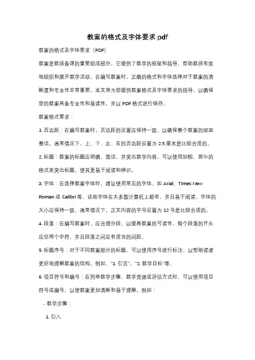 教案的格式及字体要求pdf
