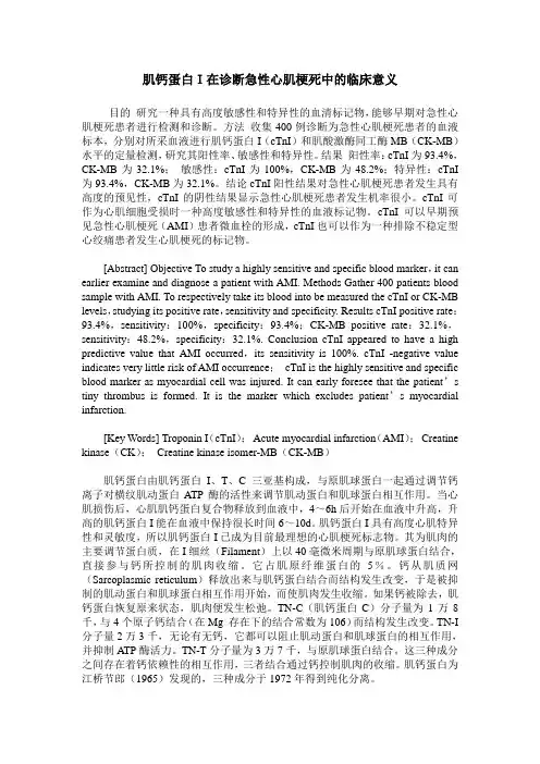 肌钙蛋白I在诊断急性心肌梗死中的临床意义