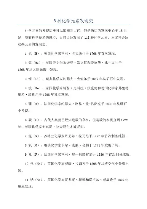 8种化学元素发现史