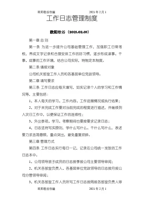 公司工作日志管理制度之欧阳歌谷创作