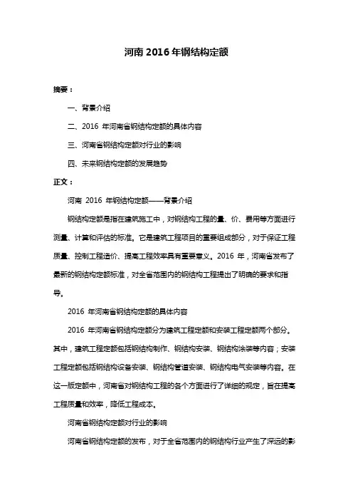 河南2016年钢结构定额