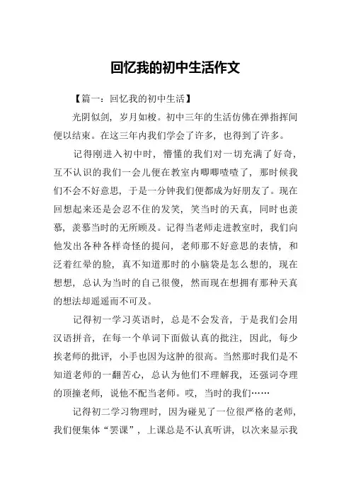 回忆我的初中生活作文