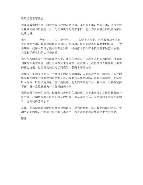 美术家协会申请书范本
