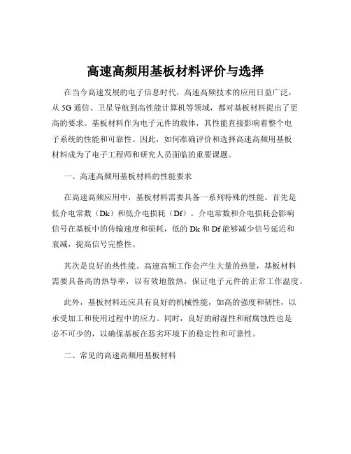 高速高频用基板材料评价与选择