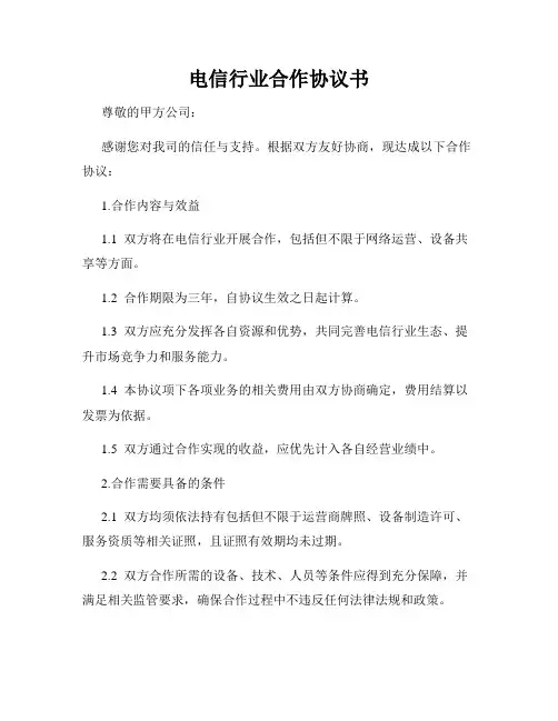 电信行业合作协议书