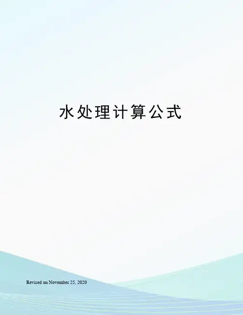 水处理计算公式