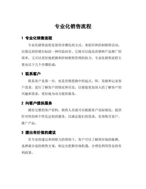 专业化销售流程
