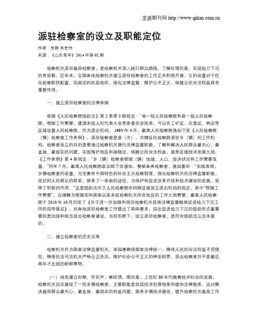 派驻检察室的设立及职能定位