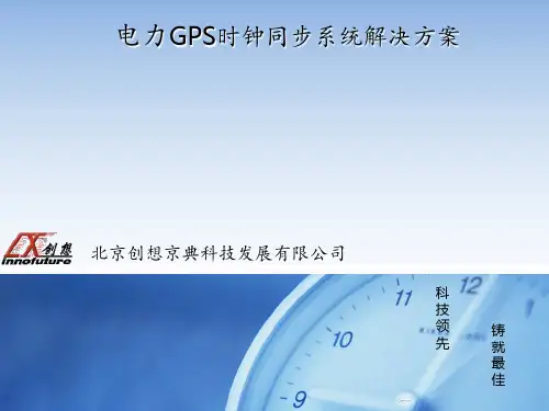 电力时钟同步系统解决方案