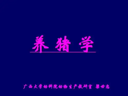 第七章幼猪培育..