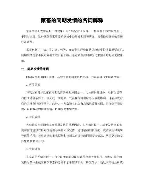家畜的同期发情的名词解释