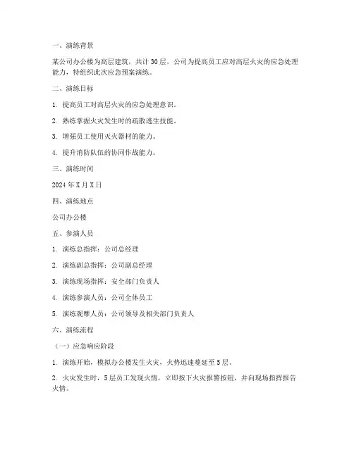 高层火灾的应急预案演练脚本