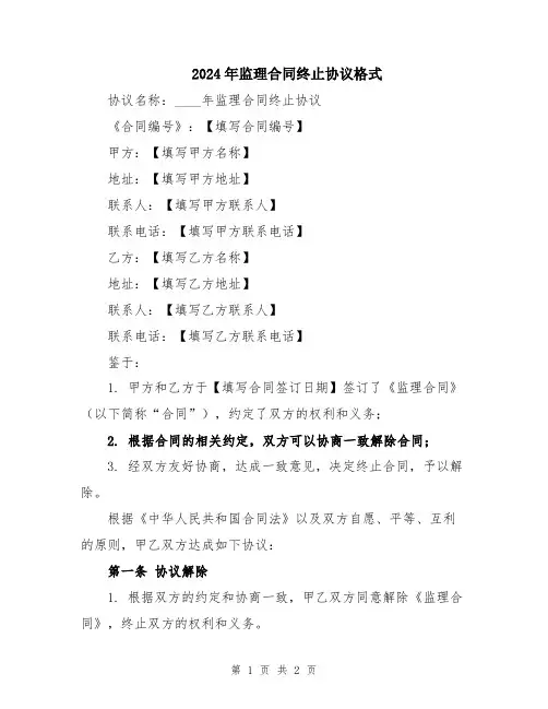 2024年监理合同终止协议格式