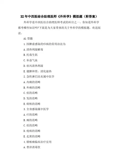 中西医结合助理医师《外科学》模拟题(附答案)