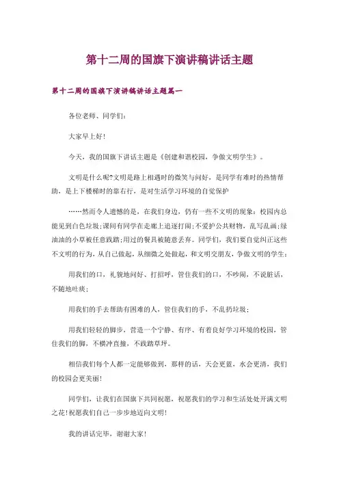 第十二周的国旗下演讲稿讲话主题